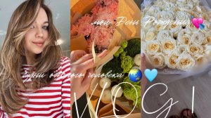 VLOG №1💕Мой день рождения | распаковка ЗЯ | покрасила волосы