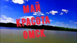 Майский город Омск