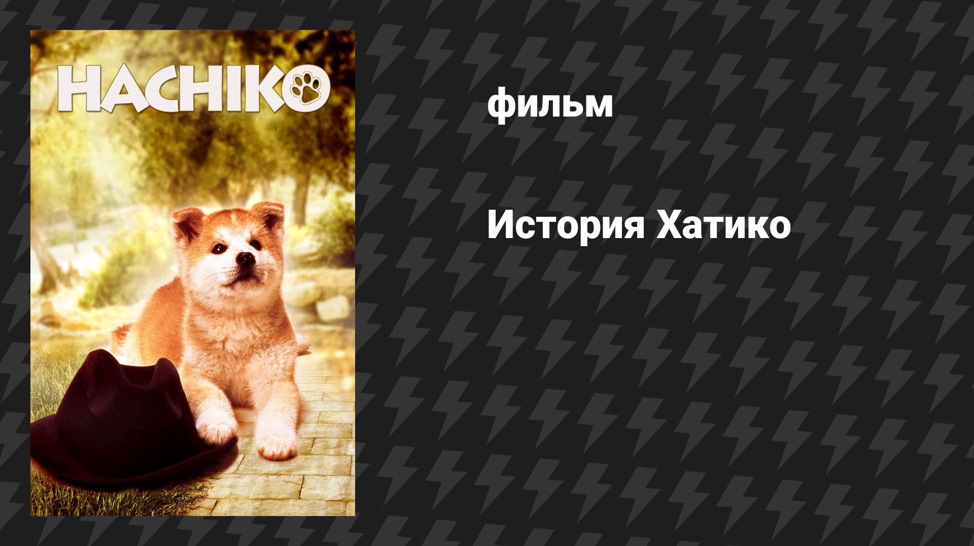 История Хатико (фильм, 1987)