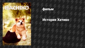 История Хатико (фильм, 1987)