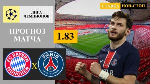 Бавария - ПСЖ прогноз
