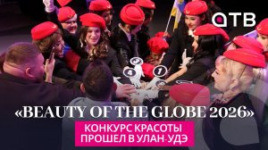 «Beauty of the Globe 2026». Конкурс красоты прошел в Улан-Удэ