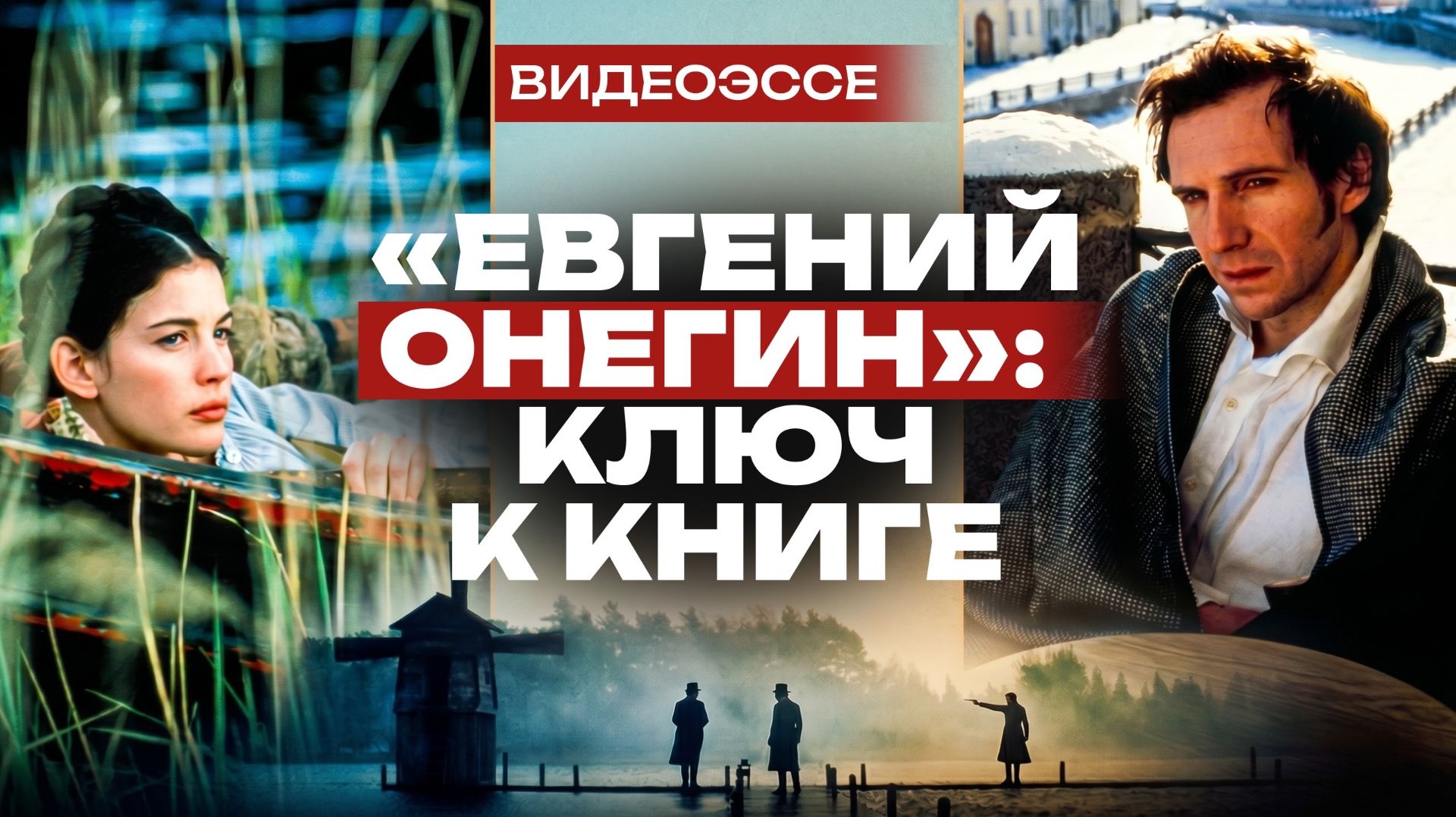«Евгений Онегин»: 8 нюансов избитой книги, которые мы пропускаем