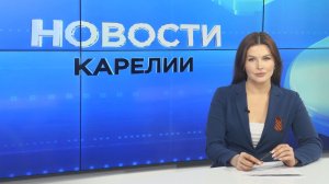 Новости Карелии с Натальей Ильиной | 06.05.2026