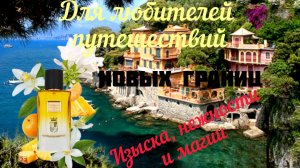 Путешествие по Италии в одном флаконе.