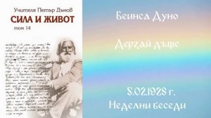 1928_02_05 - Дерзай дъще - НБ, 10 сер_ Чете  Живка Герджикова