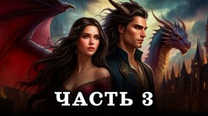 АУДИОКНИГА ПОЛНОСТЬЮ ✦ ЧАСТЬ 3. ТЁМНЫЕ ВРЕМЕНА ✦ ЛЮБОВНОЕ ФЭНТЕЗИ
