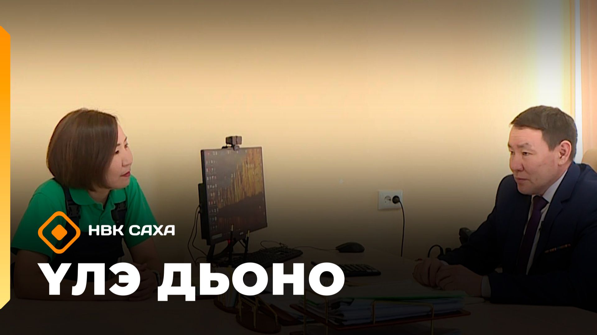 «Үлэ дьоно»  (05.05.26)