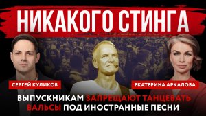 Никакого Стинга. Выпускникам запрещают танцевать вальсы под иностранные песни