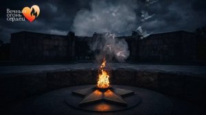 Ко Дню Победы россиян приглашают зажечь виртуальный Вечный огонь