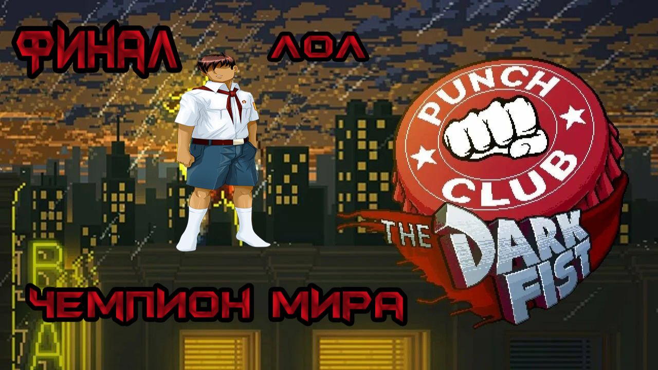 Punch Club The Dark First-Чемпион Мира Финал