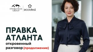 Запись эфира Светланы Асадчей про правку Атланта (продолжение)