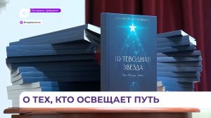 Презентация книги «Путеводная звезда» о женщинах России прошла во Владивостоке