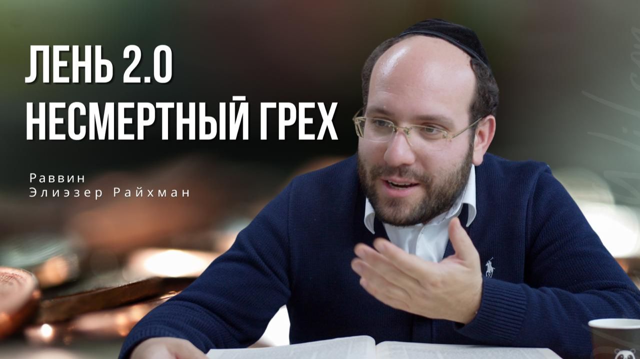 Лень 2.0. Несмертный грех