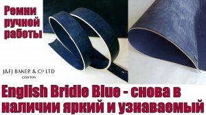 English bridle butt Blue - снова в наличии яркий и узнаваемый !!!