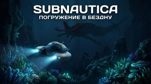SUBNAUTICA: ГЛУБИНЫ УЖАСА И КРАСОТЫ! 🌊 Выживаем на чужой планете. ЧТО ЭТО ЗА ЗВУК?! 🦑