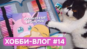 Хобби-влог #14 | Новые ручки Rosymeng | Раскрашиваю и болтаю