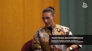 «Без границ». Анастасия Дашинорбоева