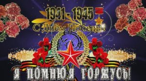 Поздравляю С Великим праздником Днем Победы! Красивая музыкальная открытка!