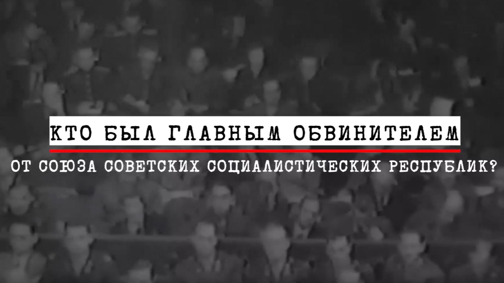 5. Кто был главным обвинителем от СССР