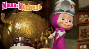 Маша и Медведь  Мультфильм｜Маша и Медведь — Добрый Доктор | Развивающая Игра для Детей