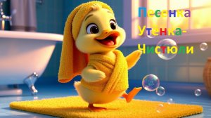 Утёнок-чистюля 🐥! Песенка про мытьё рук и водичку