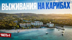 Ямайка 2026: Путешествие на катамаране | Честный обзор острова для путешественников | ЧАСТЬ 4