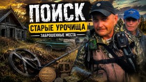 ПОЕХАЛИ НА СТАРЫЕ УРОЧИЩА И НАШЛИ ТО, ЧЕГО ТАМ УЖЕ НЕ ДОЛЖНО БЫТЬ