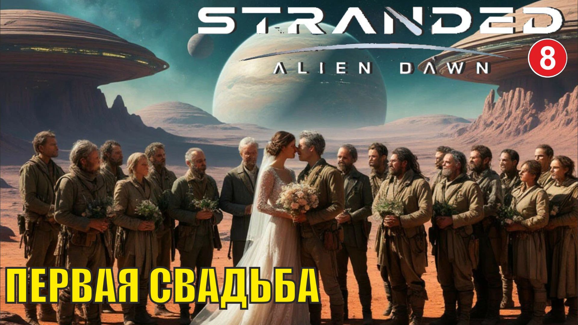 Stranded:Alien Dawn - Первая свадьба (8)