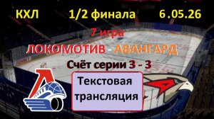 Хоккей. КХЛ. ЛОКОМОТИВ - АВАНГАРД. 1/2 финала. 7 игра. 6.05.26.Текстовая трансляция.
