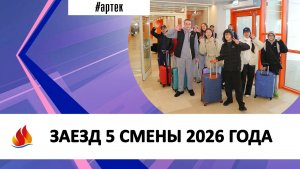 ЗАЕЗД 5 СМЕНЫ 2026 ГОДА