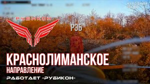 Краснолиманское направление. «Рубикон» FPV-дронами поражает транспорт, ПВД, систему связи и БпЛА ВСУ