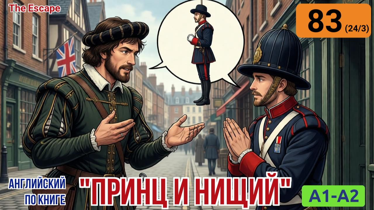 "Принц и нищий" на английском | Глава 24/3: Сделка заключена под угрозой виселицы. | A1-A2
