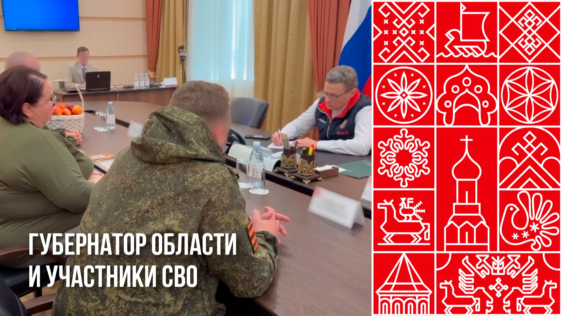 Губернатор области встретился с участниками СВО