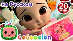 Смешные Рожицы😋😲 # Новая Серия # CoComelon на русском — Детские песенки