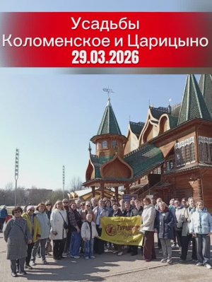 29.03.2026 Весна в царицынских оранжереях». Царская Москва и усадебные тайны.