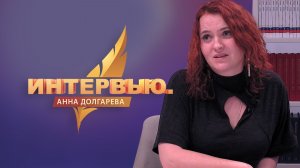 Интервью. Анна Долгарева