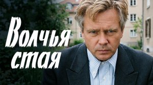 Волчья стая (1975)