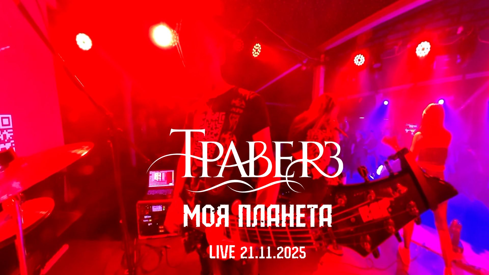 Траверз - Моя планета (Live 21.11.2025)