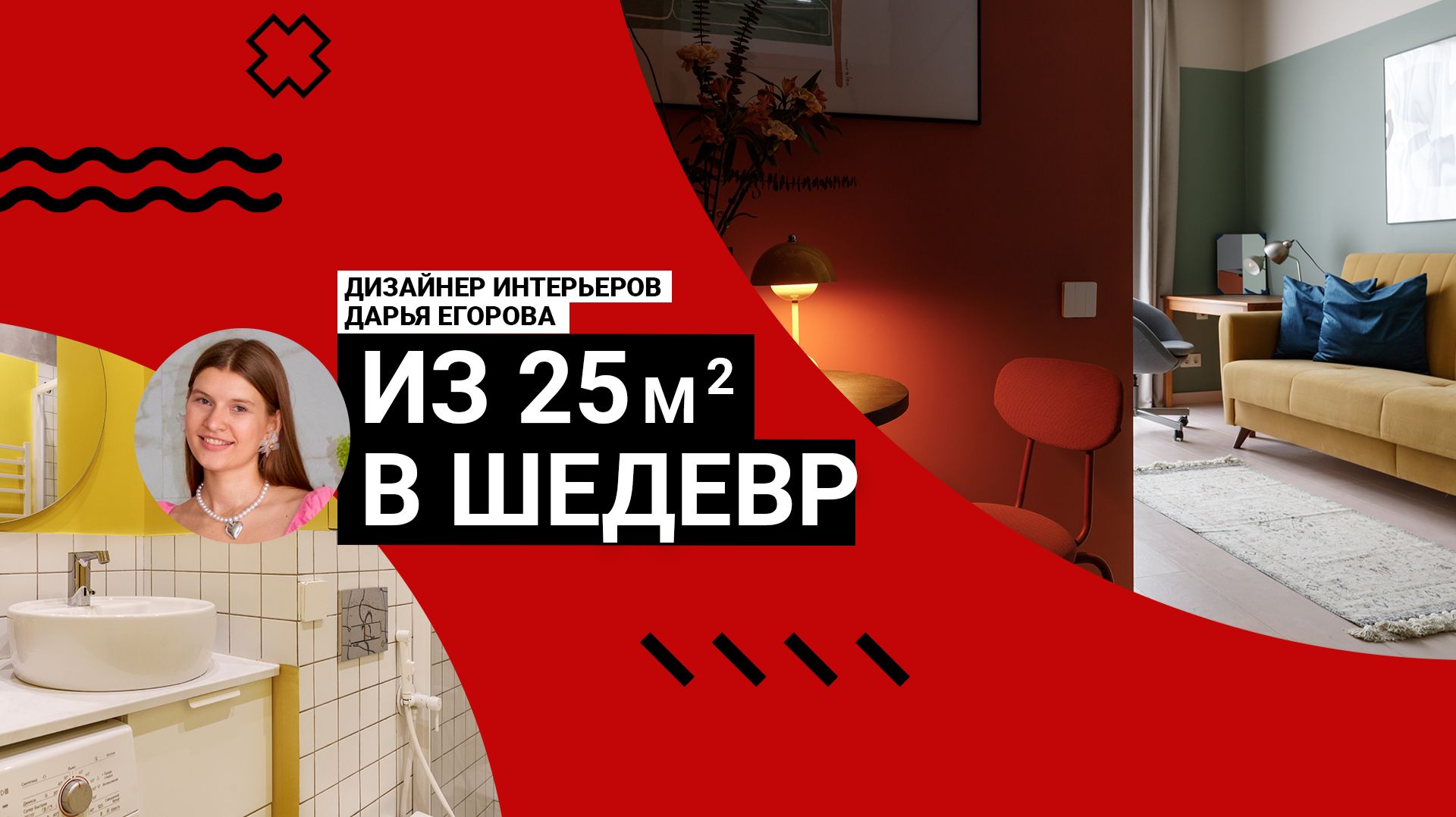 💥ИЗ 25м² В ШЕДЕВР! Яркая квартира с гениальным зонированием и эксклюзивной спальней|Обзор интерьера