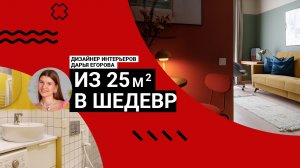 💥ИЗ 25м² В ШЕДЕВР! Яркая квартира с гениальным зонированием и эксклюзивной спальней|Обзор интерьера
