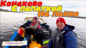 Конаково с палаткой на лодке по волге, открыли водомотрный сезон 2026 Часть 1