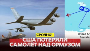 🔴 СРОЧНО Над Ормузом пропал самолет ВВС США. Хегсет угрожает Ирану #новости #одиндень