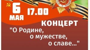 Концерт посвященный 9 мая «О Родине, о мужнстве, о славе» ДШИ №2