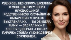 Истории из жизни|Свекровь без спроса заселила в мою квартиру|Аудио рассказы|Жизненные истории