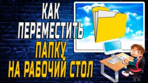Как Переместить Папку на Рабочий Стол