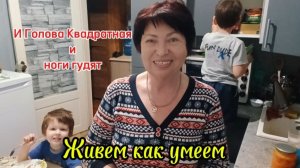 Влог Живем как умеем😁За Ютуб придется платить?!🤣