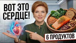 6 ПРОДУКТОВ, которые доказанно УКРЕПЛЯЮТ наше сердце!