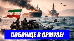 США и Иран обменялись ударами. Удары по ОАЭ, горящие суда, обещания Трампа стереть Иран с лица земли