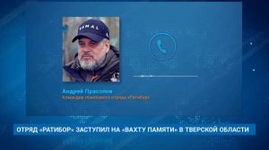 ОТРЯД «РАТИБОР» ЗАСТУПИЛ НА «ВАХТУ ПАМЯТИ» В ТВЕРСКОЙ ОБЛАСТИ